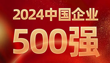 前进8名！乐橙游戏·官方(中国)位列中国企业500强第129位