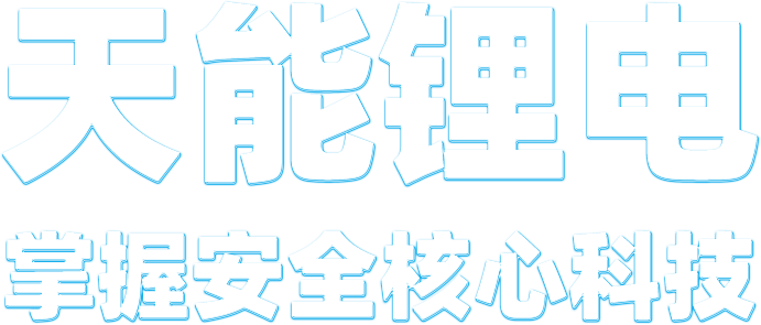 乐橙游戏·官方(中国)锂电